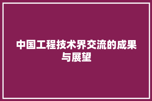 中国工程技术界交流的成果与展望 家居装修