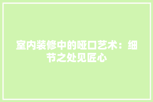 室内装修中的哑口艺术：细节之处见匠心 现代风格装饰