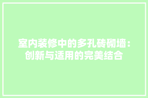室内装修中的多孔砖砌墙：创新与适用的完美结合
