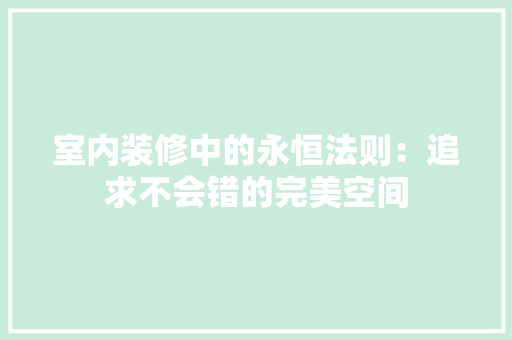 室内装修中的永恒法则：追求不会错的完美空间 现代风格装饰