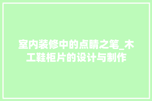 室内装修中的点睛之笔_木工鞋柜片的设计与制作 现代风格装饰