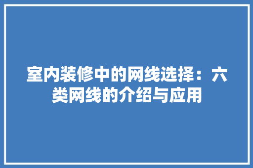 室内装修中的网线选择：六类网线的介绍与应用 现代风格装饰