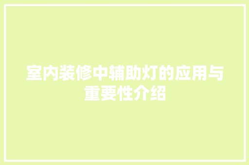 室内装修中辅助灯的应用与重要性介绍 现代风格装饰