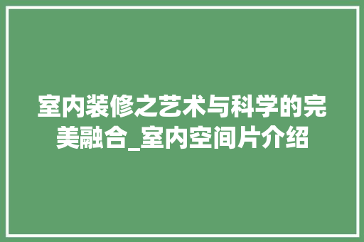 室内装修之艺术与科学的完美融合_室内空间片介绍 现代风格装饰