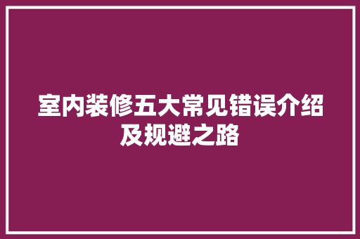 室内装修五大常见错误介绍及规避之路 现代风格装饰