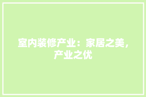 室内装修产业：家居之美，产业之优