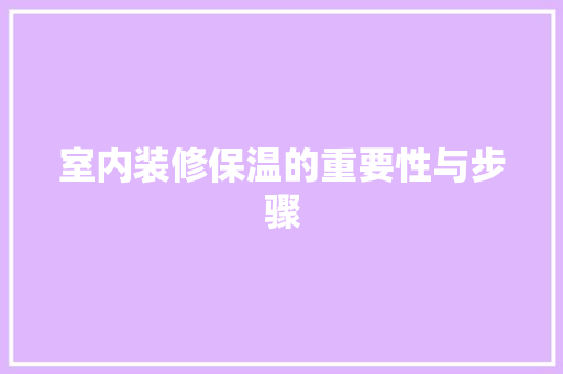 室内装修保温的重要性与步骤 现代风格装饰