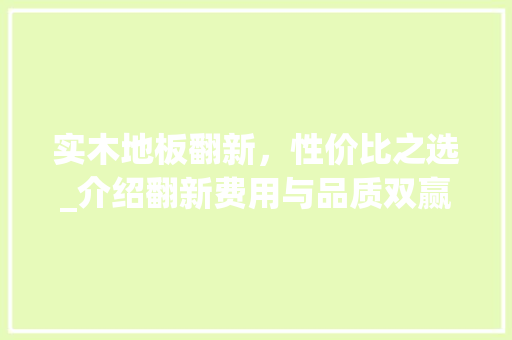 实木地板翻新，性价比之选_介绍翻新费用与品质双赢之路 现代风格装饰