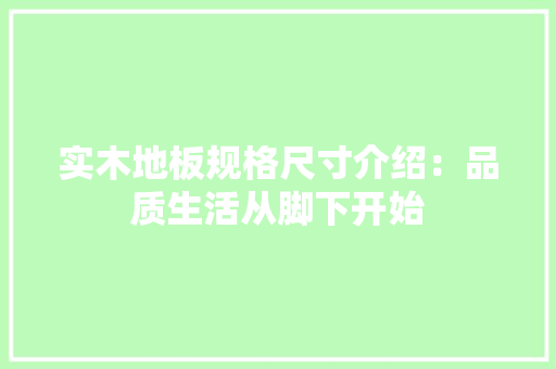 实木地板规格尺寸介绍：品质生活从脚下开始 现代风格装饰