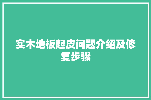实木地板起皮问题介绍及修复步骤 现代风格装饰