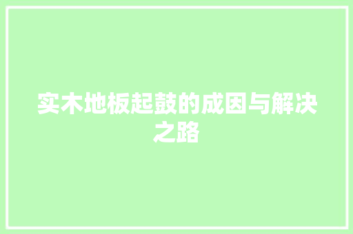 实木地板起鼓的成因与解决之路 现代风格装饰