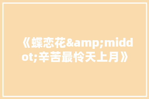 实木复合木地板的保养方法，让家居生活更美好 现代风格装饰
