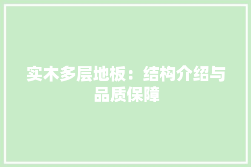 实木多层地板：结构介绍与品质保障 现代风格装饰
