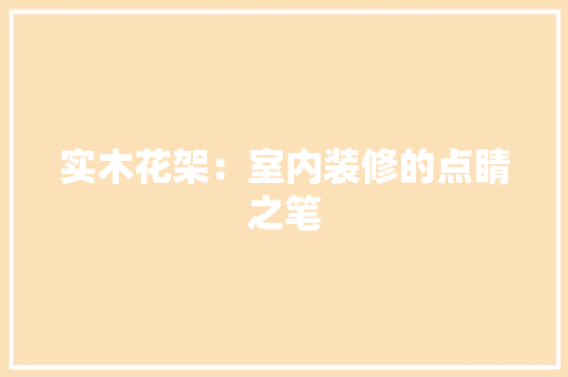 实木花架：室内装修的点睛之笔