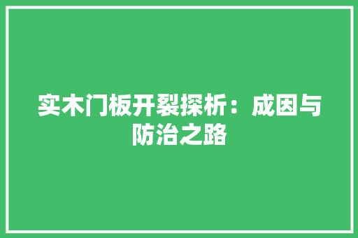 实木门板开裂探析：成因与防治之路 现代风格装饰