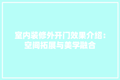室内装修外开门效果介绍：空间拓展与美学融合