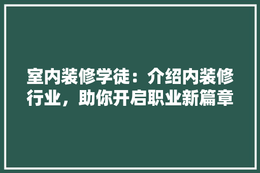室内装修学徒：介绍内装修行业，助你开启职业新篇章