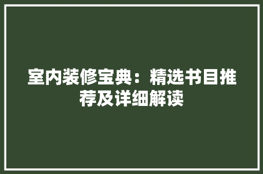 室内装修宝典：精选书目推荐及详细解读