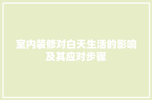 室内装修对白天生活的影响及其应对步骤 现代风格装饰