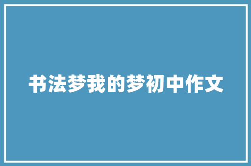 中国环境工程技术网：助力生态文明建设，共筑美丽中国 家居装修