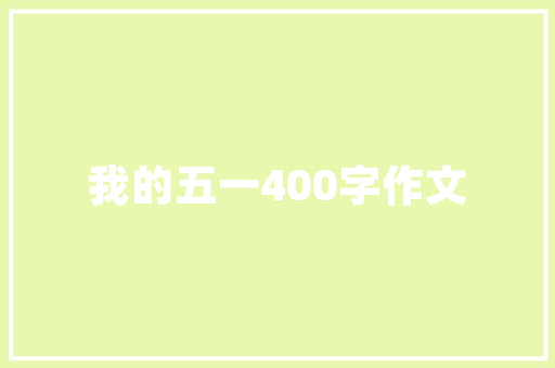 中国环科院工程技术：助力绿色可持续发展 家居装修