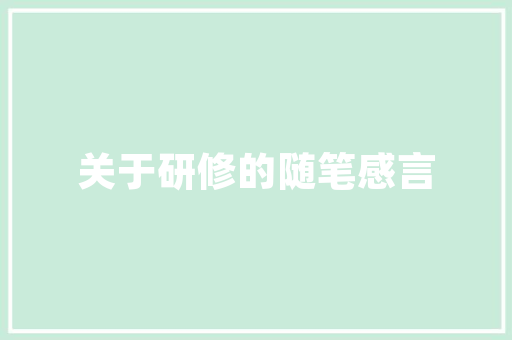 中国现代工程技术：创新驱动下的辉煌成就 家居装修