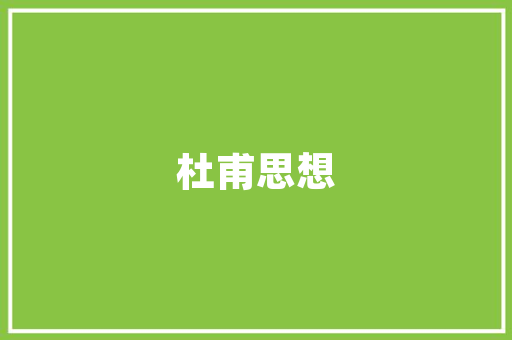 中国瑞林：工程技术领域的璀璨明珠 家居装修