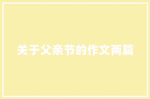 中国生物工程技术网的崛起：推动生物产业发展的新引擎 家居装修