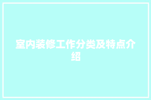 室内装修工作分类及特点介绍 现代风格装饰