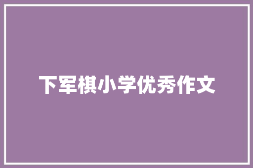 中国电力工程技术网：推动能源转型，助力绿色发展 家居装修