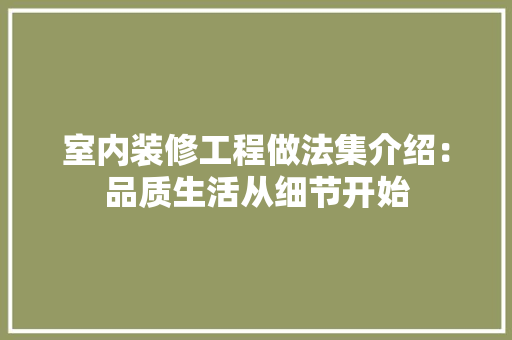 室内装修工程做法集介绍：品质生活从细节开始 现代风格装饰