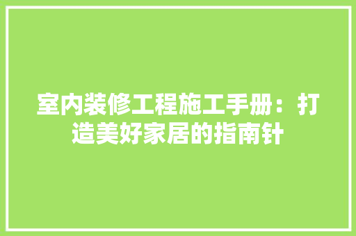 室内装修工程施工手册：打造美好家居的指南针 现代风格装饰