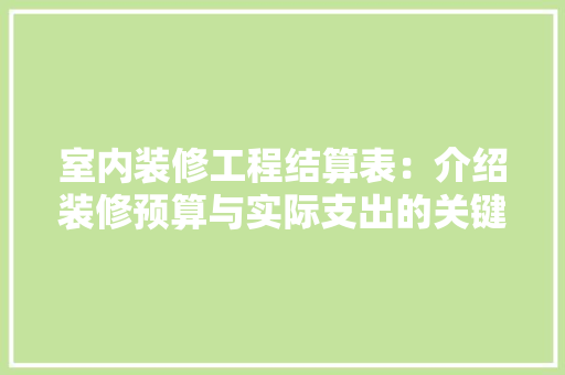 室内装修工程结算表：介绍装修预算与实际支出的关键纽带 现代风格装饰