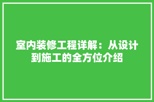 室内装修工程详解：从设计到施工的全方位介绍 现代风格装饰