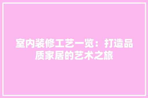 室内装修工艺一览：打造品质家居的艺术之旅 现代风格装饰