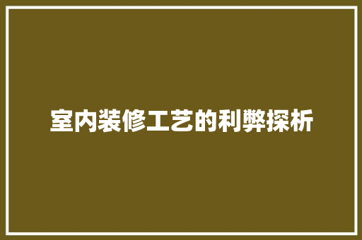 室内装修工艺的利弊探析 现代风格装饰