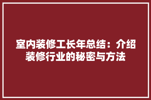室内装修工长年总结：介绍装修行业的秘密与方法 现代风格装饰