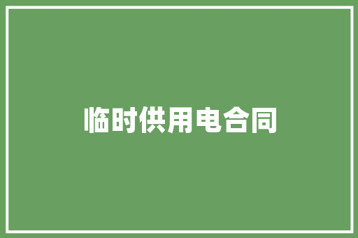中国电建工程技术：助力国家能源发展，铸就绿色未来 家居装修