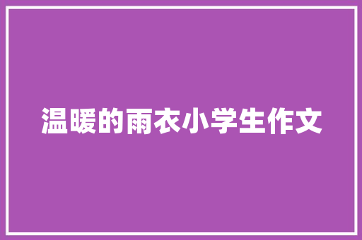 中国画与室内装修：和谐共融的艺术之美 家居装修