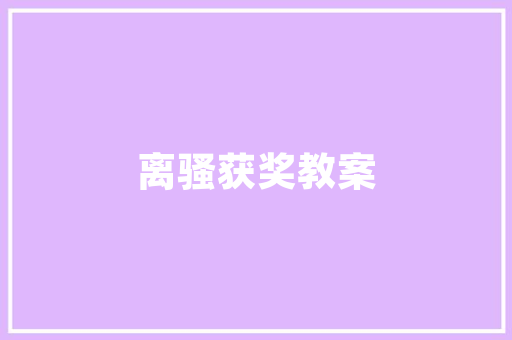 中国石油工程技术院：科技创新油气行业高质量发展