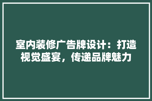 室内装修广告牌设计：打造视觉盛宴，传递品牌魅力 现代风格装饰