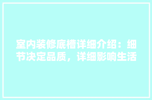 室内装修底槽详细介绍：细节决定品质，详细影响生活 现代风格装饰