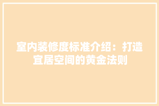 室内装修度标准介绍：打造宜居空间的黄金法则 现代风格装饰