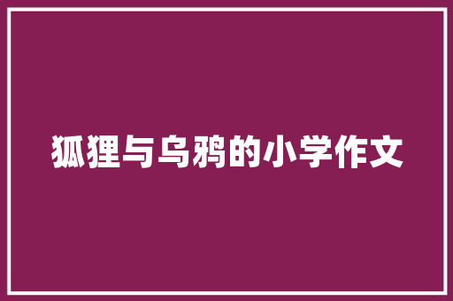 中国竹地板品牌排行榜：绿色环保的家居新宠 家居装修
