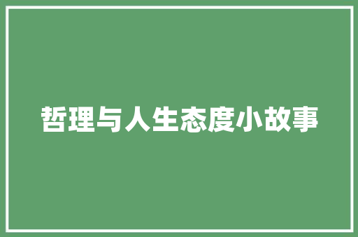 中国竹地板行业领军品牌盘点：十大品牌行业发展新风尚 家居装修