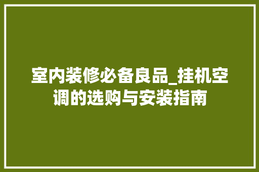 室内装修必备良品_挂机空调的选购与安装指南 现代风格装饰