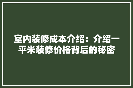 室内装修成本介绍：介绍一平米装修价格背后的秘密 现代风格装饰