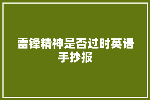 中国蒂本斯工程技术：绿色建筑新时代 家居装修