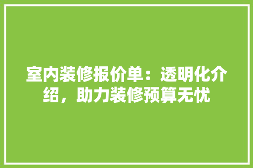 室内装修报价单：透明化介绍，助力装修预算无忧 现代风格装饰