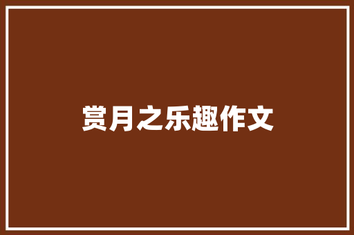 中国建筑工程技术奖：见证中国建筑业的辉煌历程与未来展望